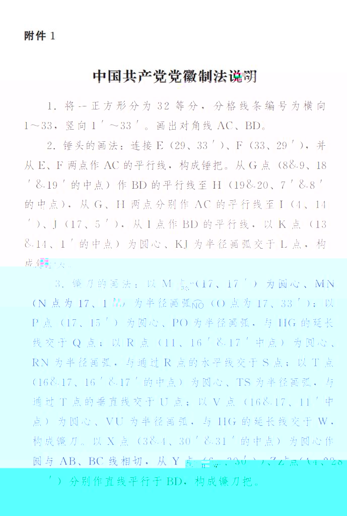 圖表:《中國共産黨黨徽黨旗條例》附件1:中國共産黨黨徽制法說明 新華社發
